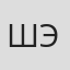 Шери Элвуд